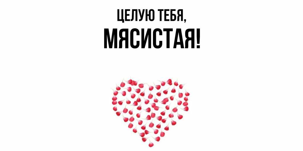 Открытка  для любимых и родных. мясистая, Целую тебя  