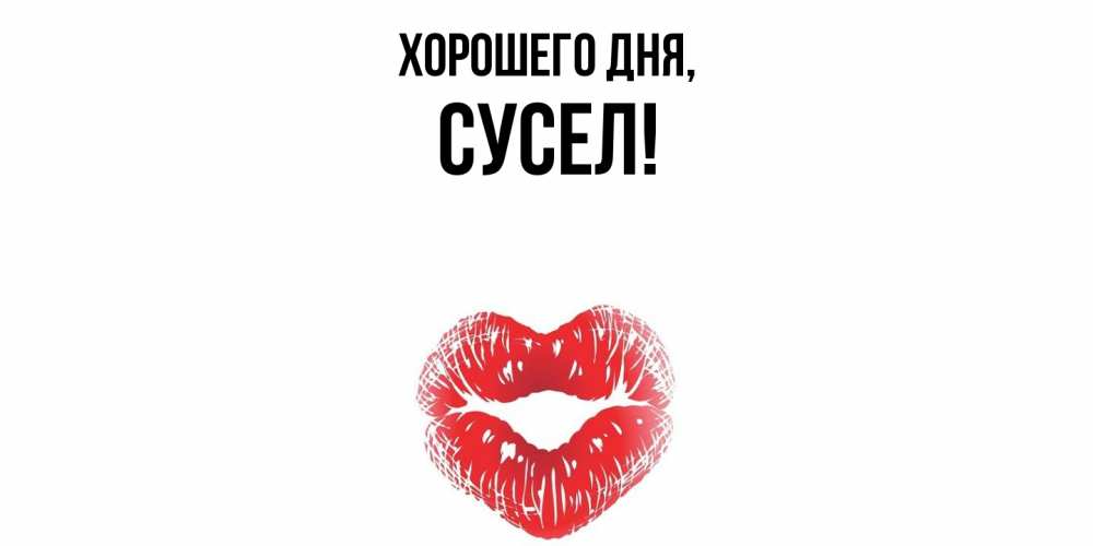 Открытка  для любимых и родных. сусел, Хорошего дня  