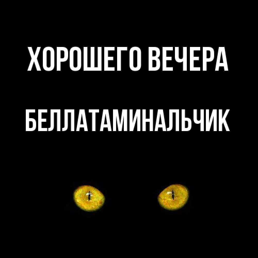 Картинка Хорошего вечера, беллатаминальчик