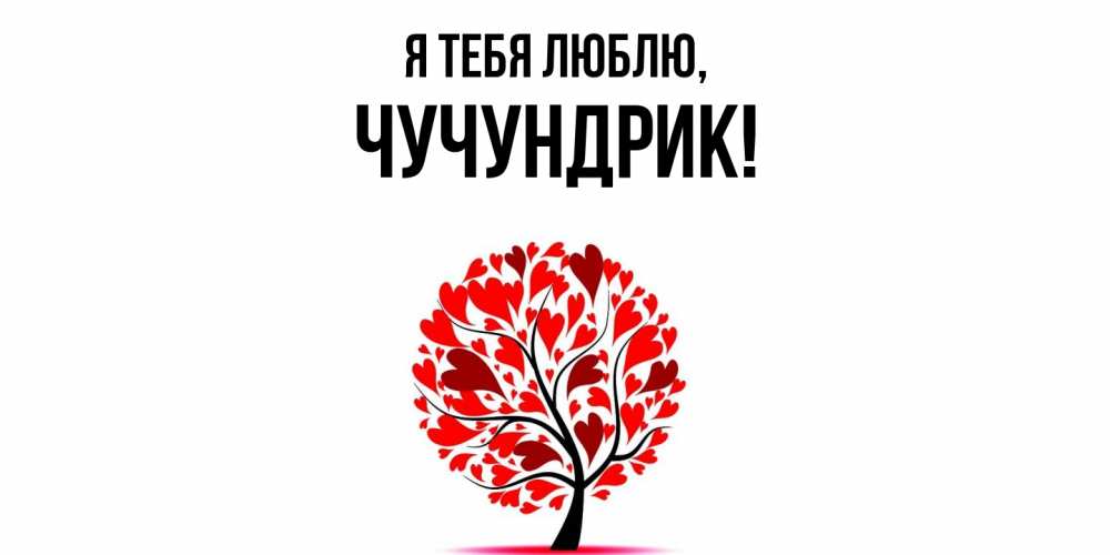 Открытка  для любимых и родных. чучундрик, Я тебя люблю  