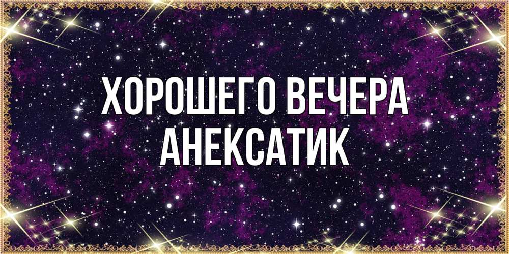 Картинка Хорошего вечера, анексатик