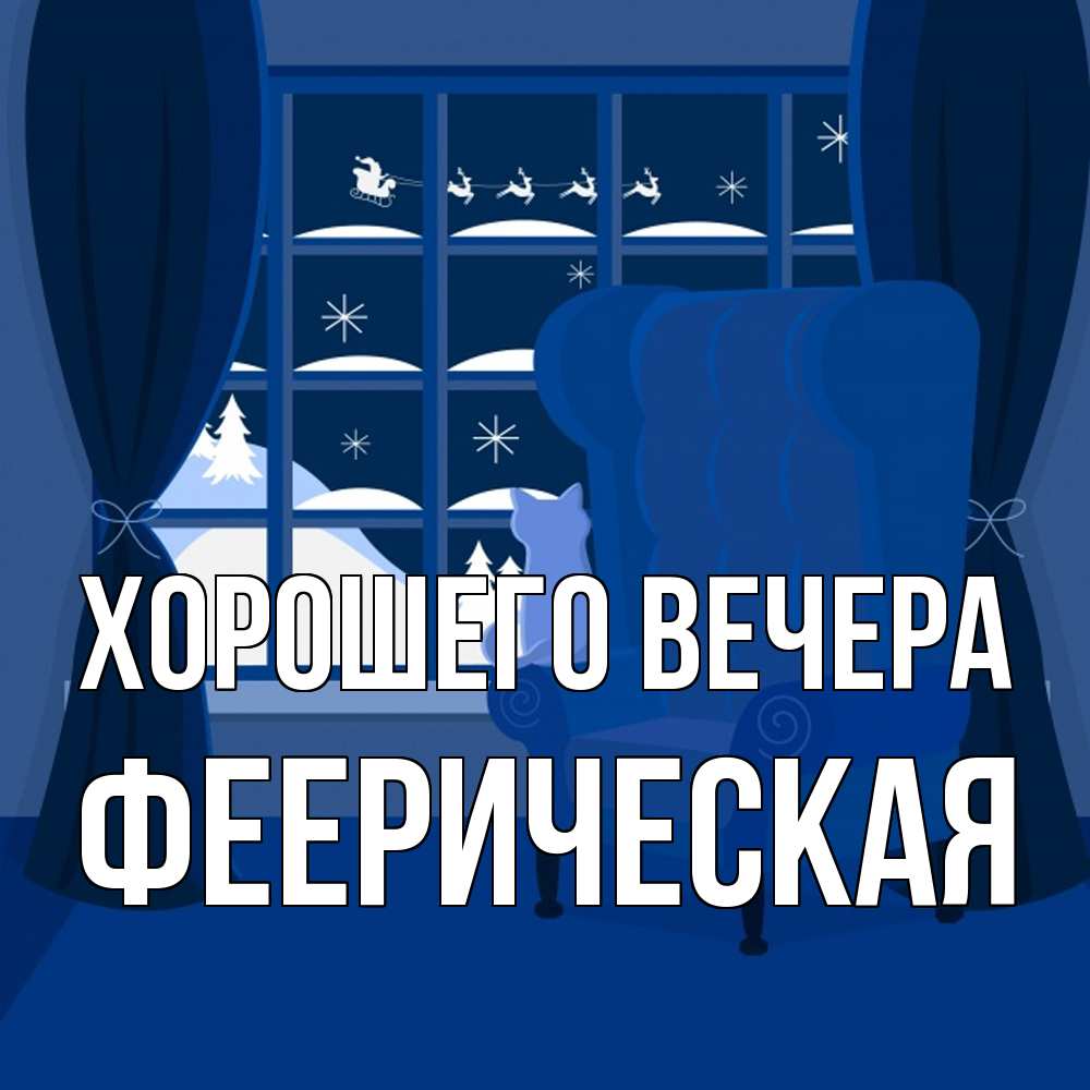 Открытка  для любимых и родных. фееpическая, Хорошего вечера  