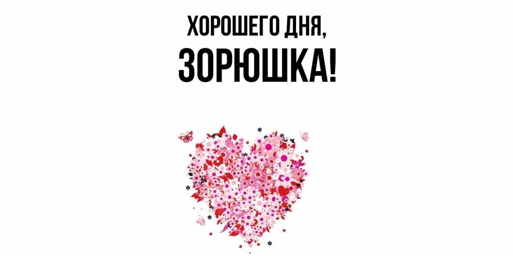 Открытка  для любимых и родных. зорюшка, Хорошего дня  