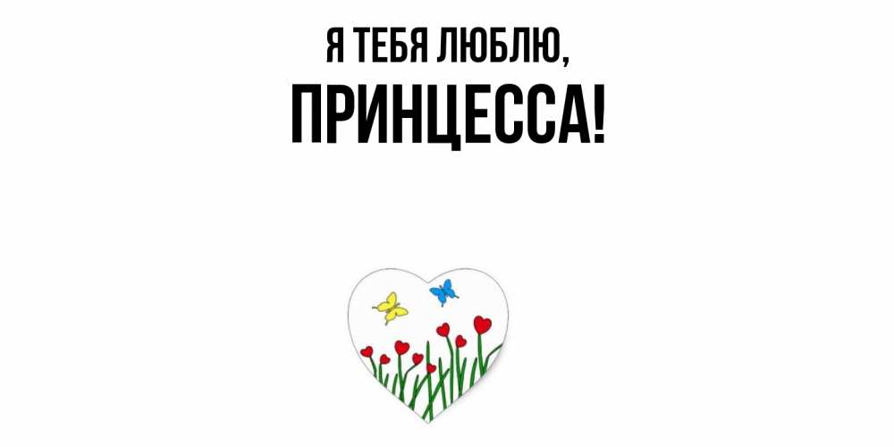 Картинка Я тебя люблю, принцесса