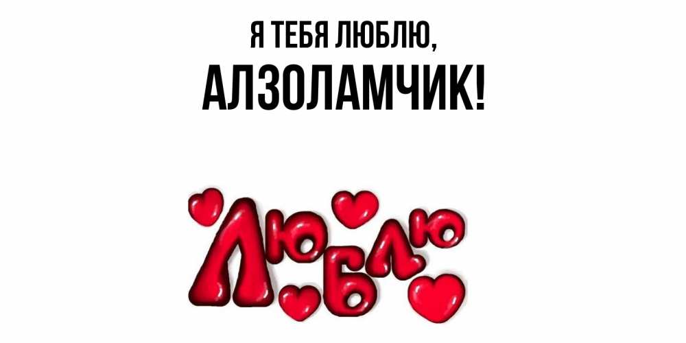 Открытка  для любимых и родных. алзоламчик, Я тебя люблю  