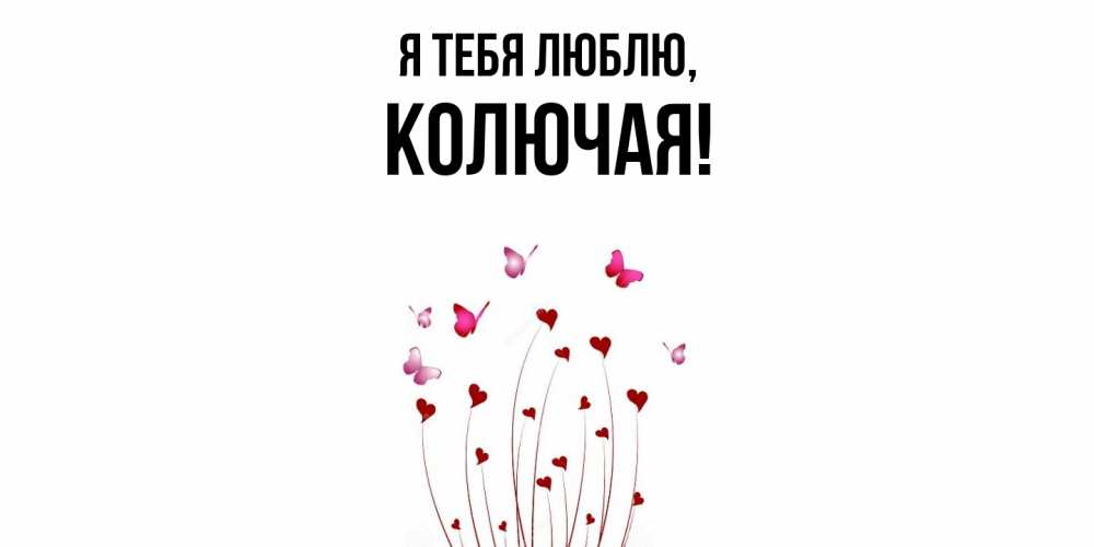 Открытка  для любимых и родных. колючая, Я тебя люблю  