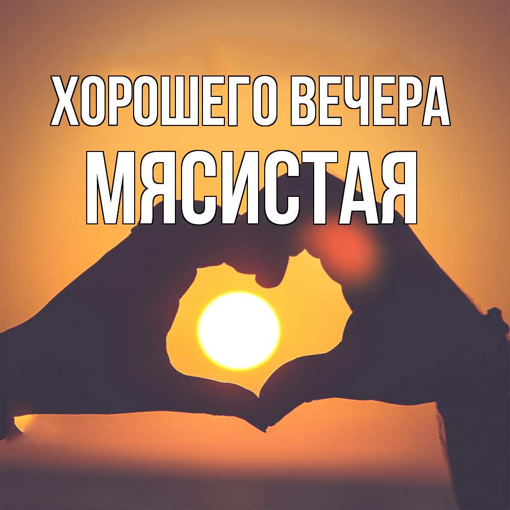 Открытка  для любимых и родных. мясистая, Хорошего вечера  