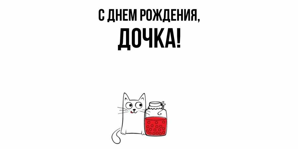 Открытка с именем, Дочка, С днем рождения