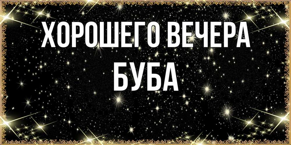Картинка Хорошего вечера, буба