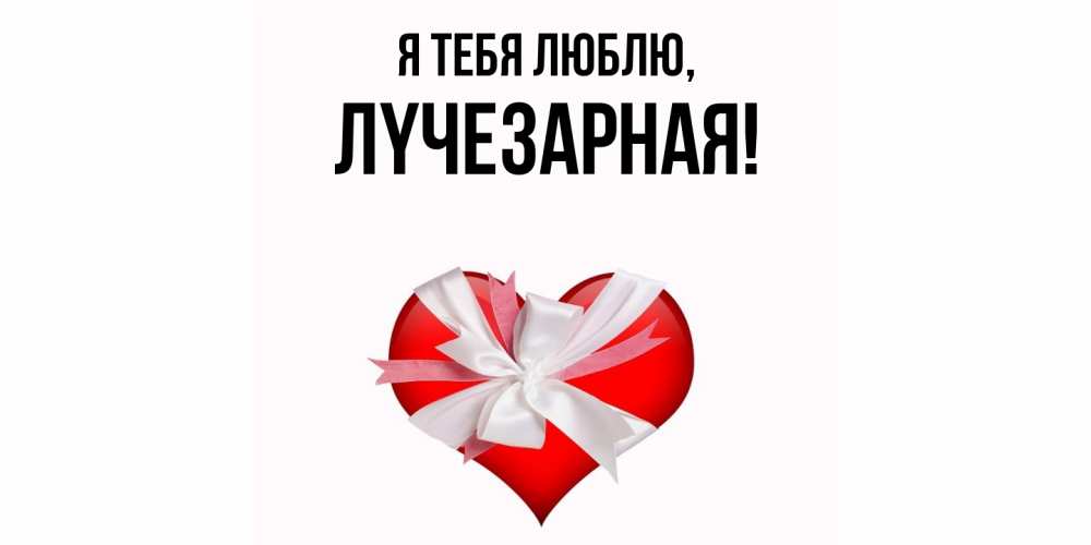 Картинка Я тебя люблю, лyчезаpная