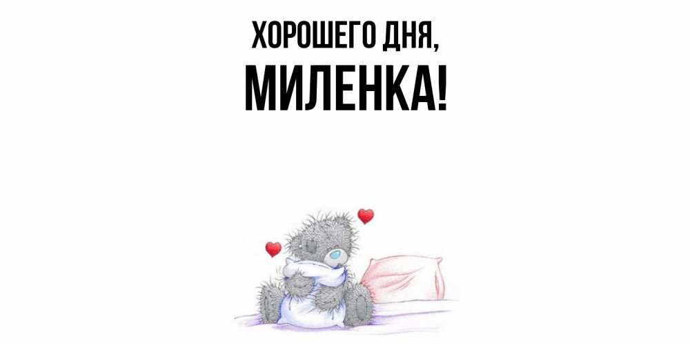 Картинка Хорошего дня, миленка