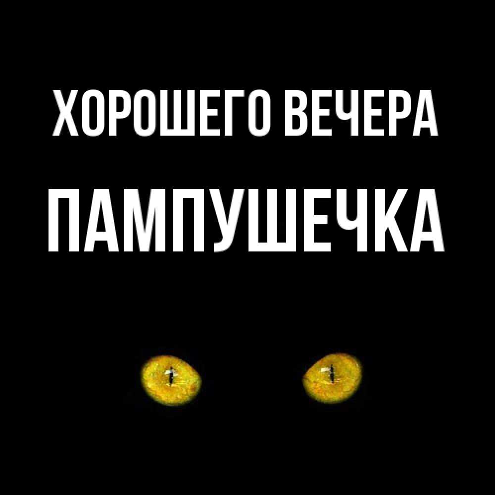Картинка Хорошего вечера, пампушечка