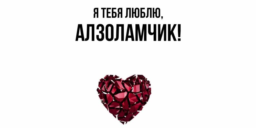 Открытка  для любимых и родных. алзоламчик, Я тебя люблю  