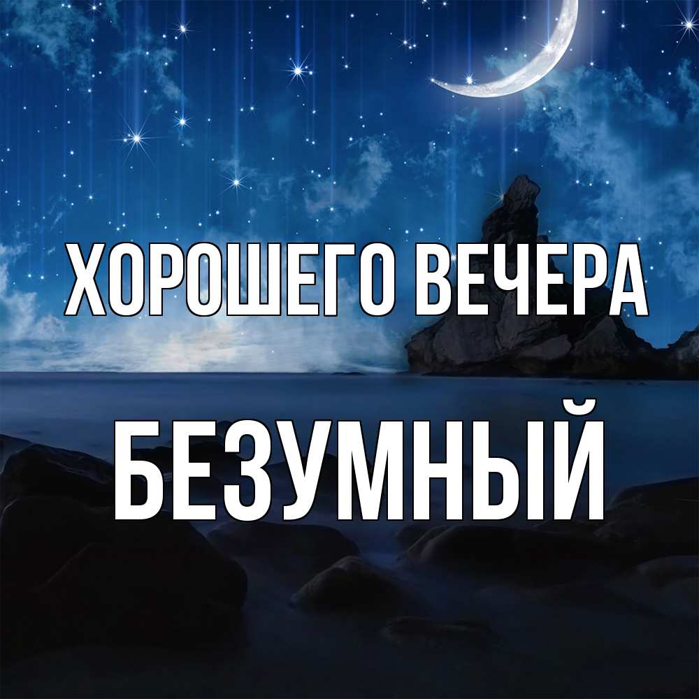 Открытка  для любимых и родных. безумный, Хорошего вечера  