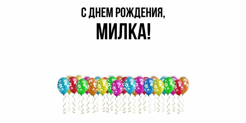 Открытка  для любимых и родных. милка, С днем рождения  