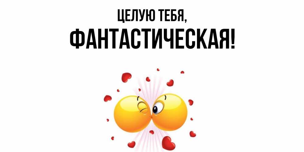 Открытка  для любимых и родных. фантастическая, Целую тебя  
