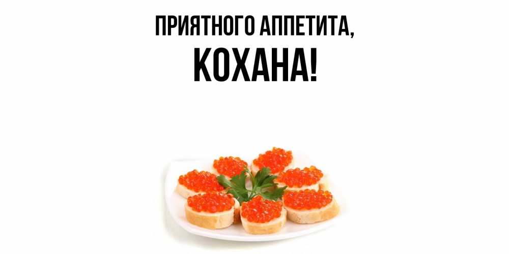 Картинка Приятного аппетита, кохана