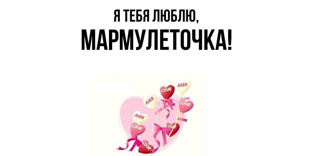 Картинка Я тебя люблю, мармулеточка