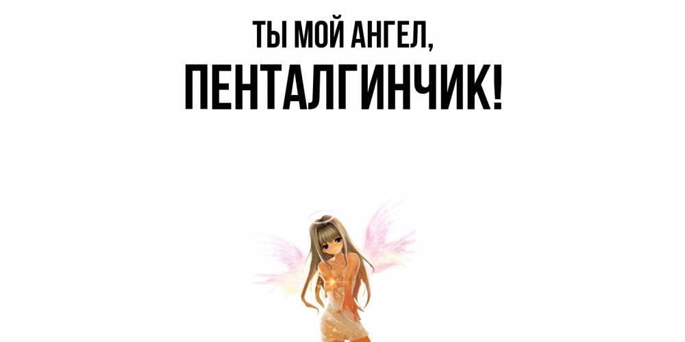 Картинка Ты мой ангел, пенталгинчик