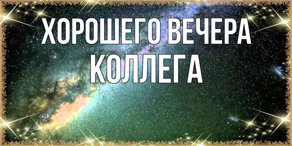 Открытка  для любимых и родных. Коллега, Хорошего вечера  