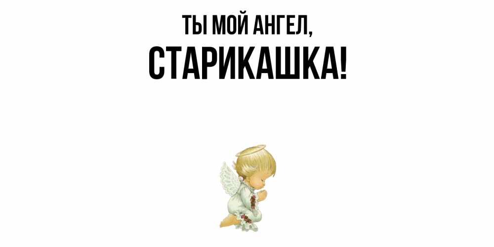 Открытка  для любимых и родных. старикашка, Ты мой ангел  