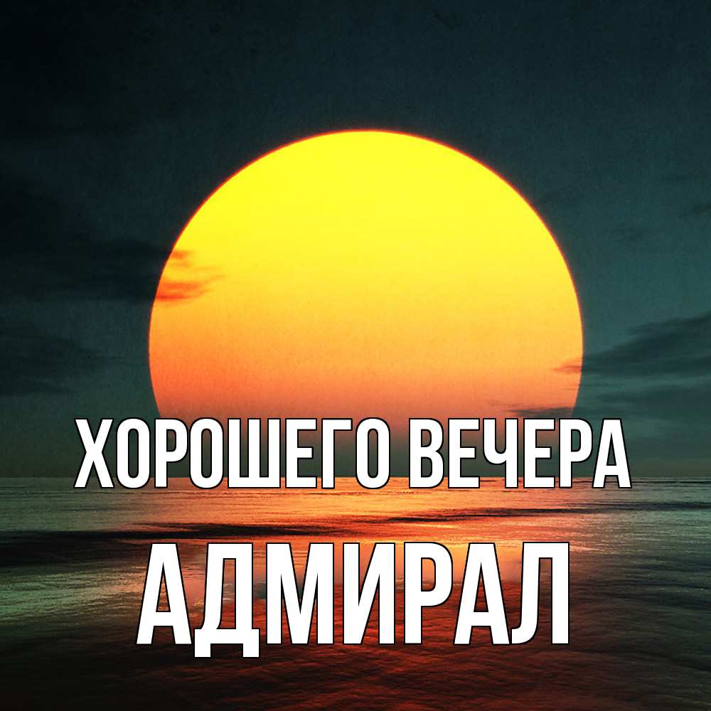 Картинка Хорошего вечера, адмирал