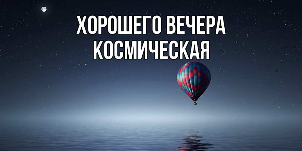 Картинка Хорошего вечера, космическая
