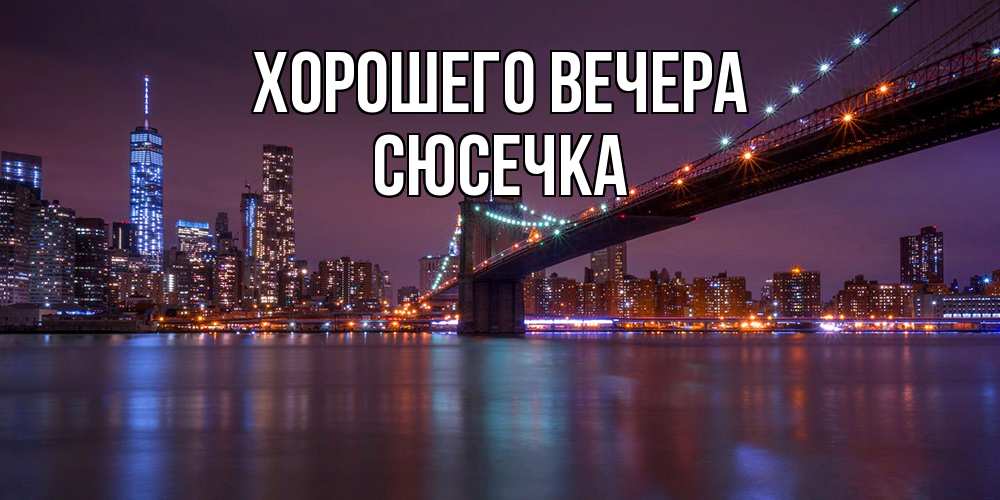 Картинка Хорошего вечера, сюсечка