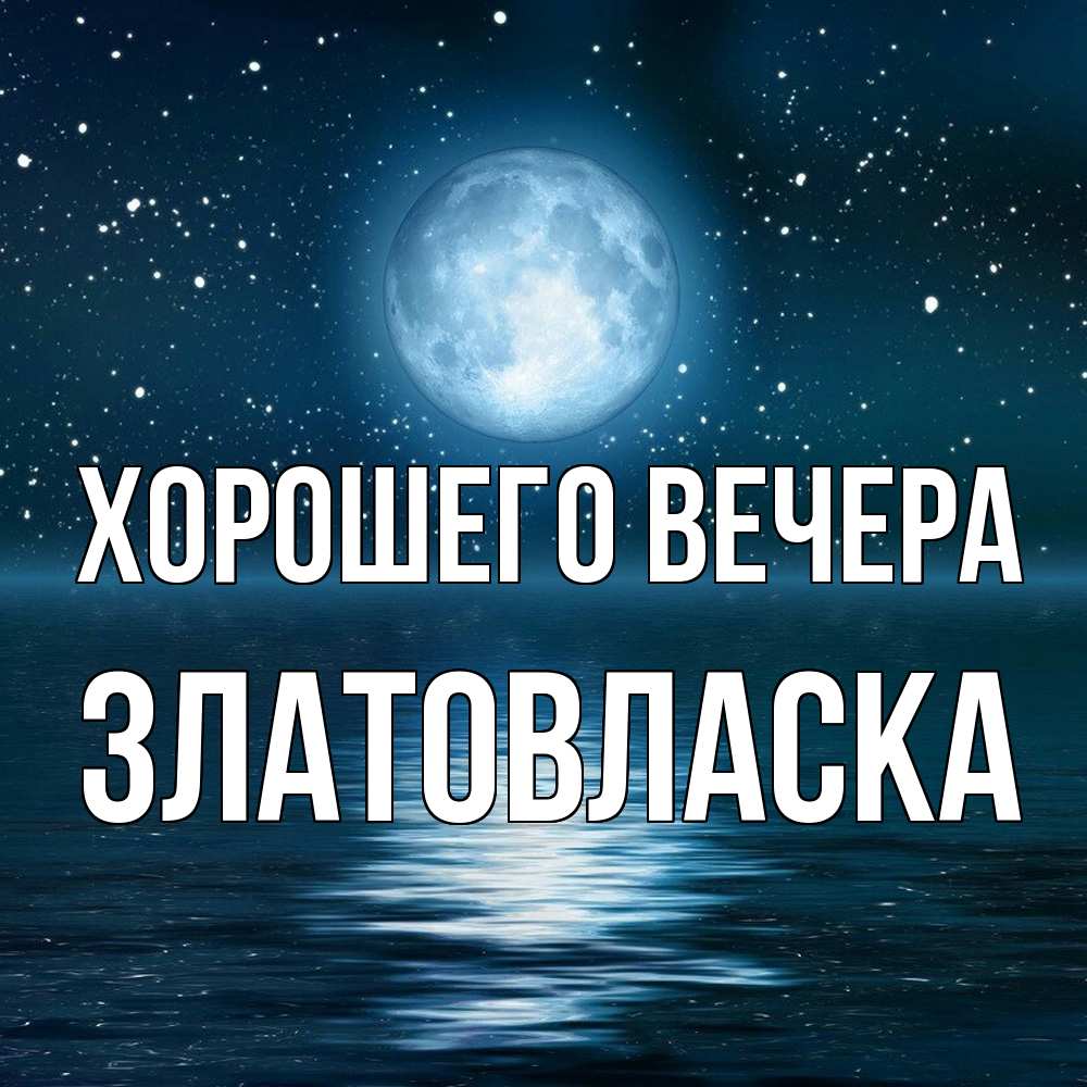 Картинка Хорошего вечера, златовласка