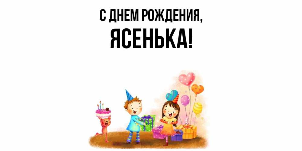 Открытка  для любимых и родных. ясенька, С днем рождения  