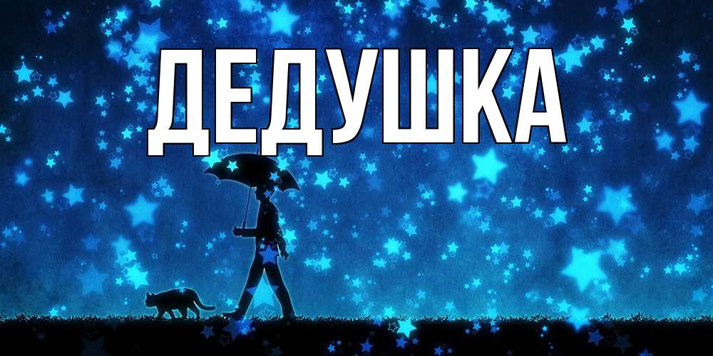 Картинка  с именем , Дедушка