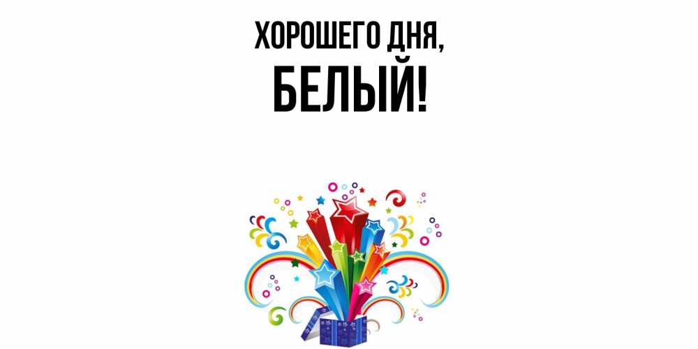 Открытка  для любимых и родных. белый, Хорошего дня  