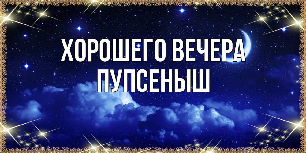 Открытка с именем, пупсеныш, Хорошего вечера