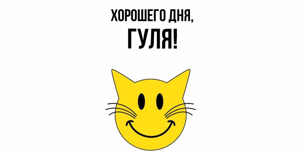 Открытка  для любимых и родных. гуля, Хорошего дня  