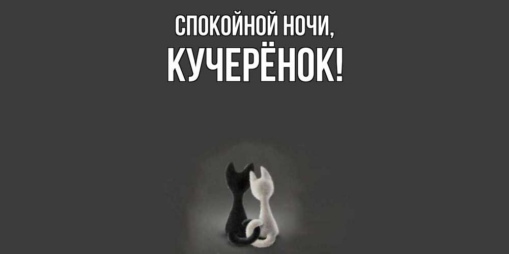 Открытка  для любимых и родных. кучерёнок, Спокойной ночи  