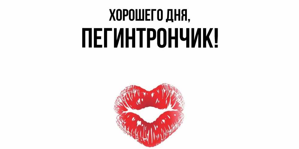 Открытка  для любимых и родных. пегинтрончик, Хорошего дня  