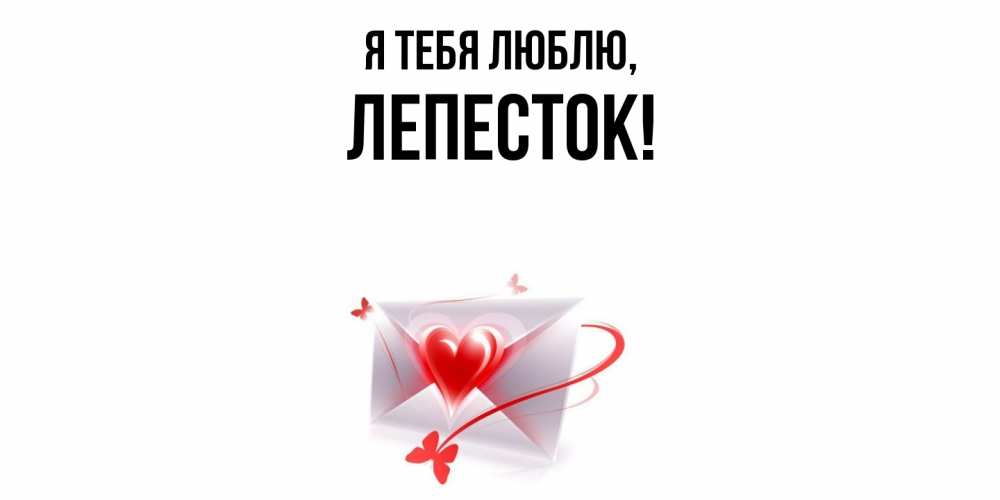 Открытка с именем, лепесток, Я тебя люблю