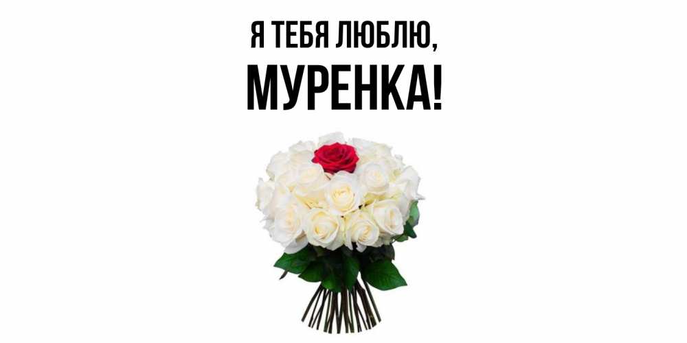 Картинка Я тебя люблю, муренка