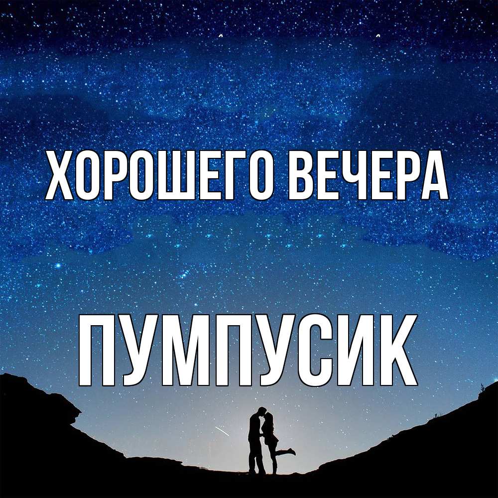 Картинка Хорошего вечера, пумпусик