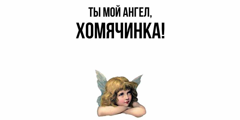 Открытка с именем, хомячинка, Ты мой ангел