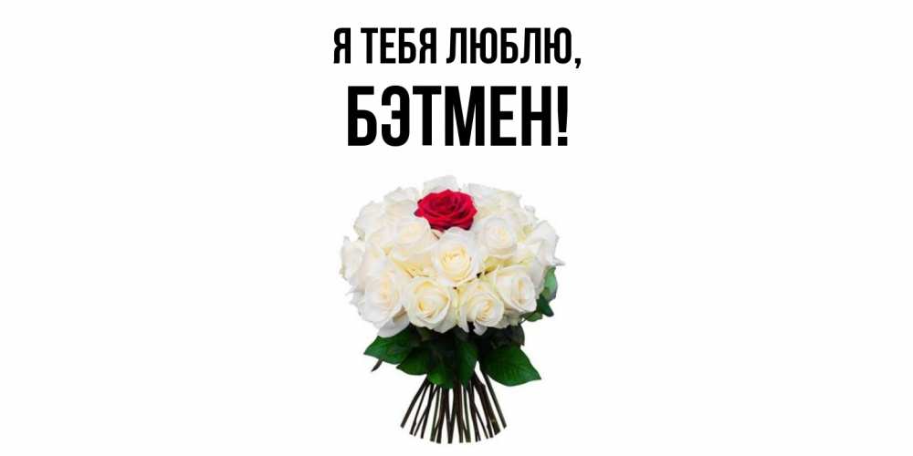 Открытка  для любимых и родных. бэтмен, Я тебя люблю  