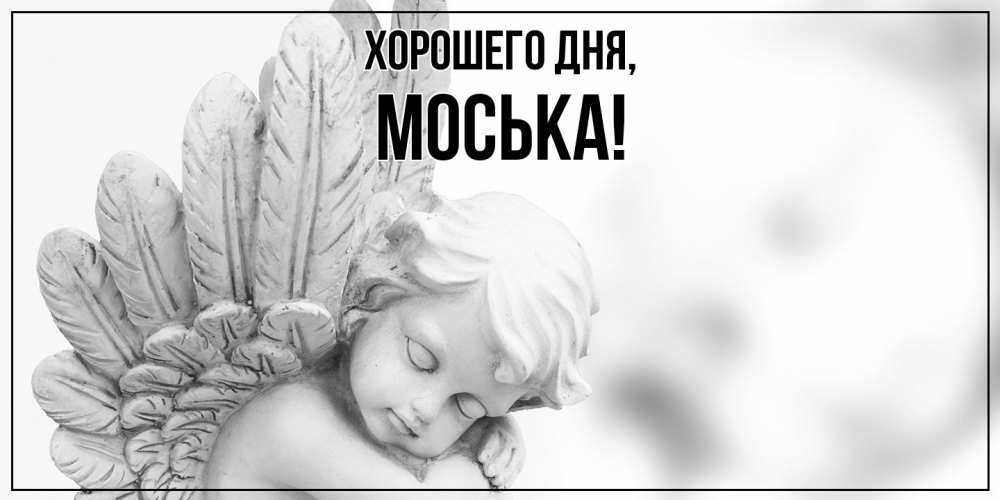 Открытка  для любимых и родных. моська, Хорошего дня  