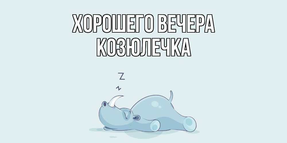 Картинка Хорошего вечера, козюлечка