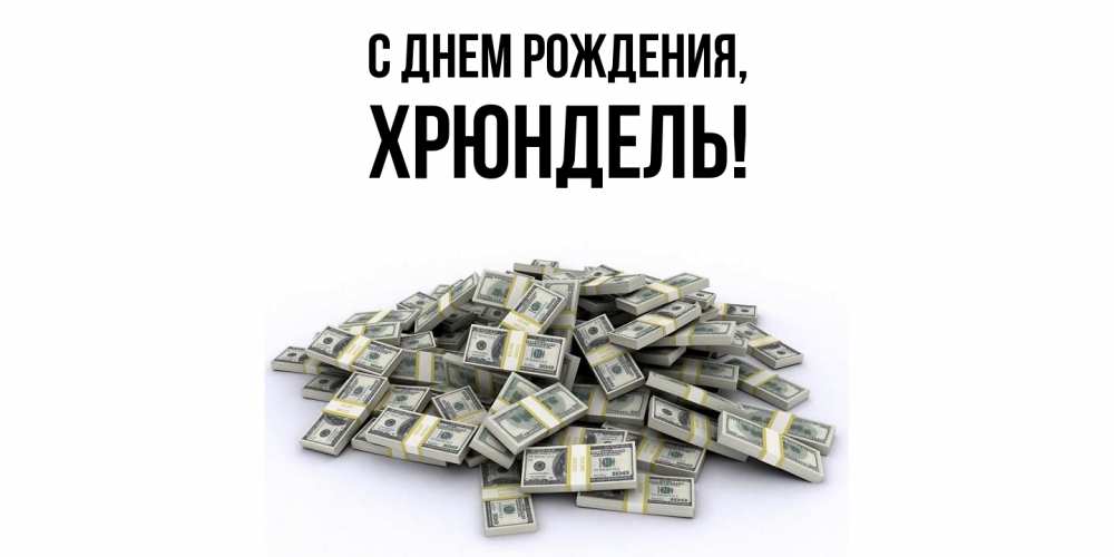 Картинка С днем рождения, хрюндель