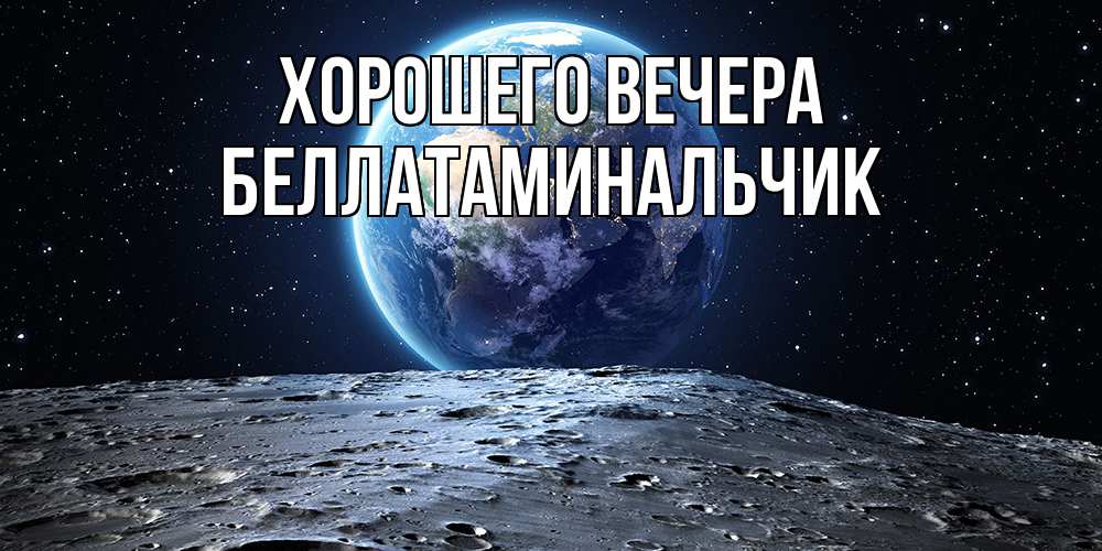 Открытка  для любимых и родных. беллатаминальчик, Хорошего вечера  