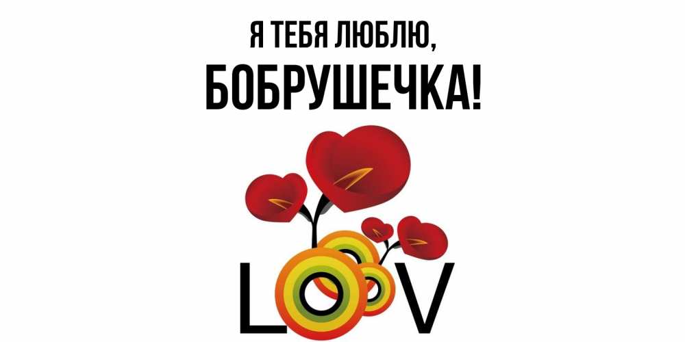 Открытка  для любимых и родных. бобрушечка, Я тебя люблю  