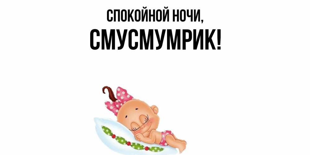 Открытка  для любимых и родных. смусмумрик, Спокойной ночи  