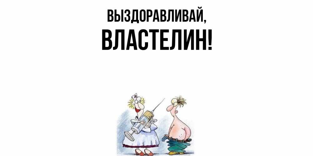 Открытка с именем, властелин, Выздоравливай