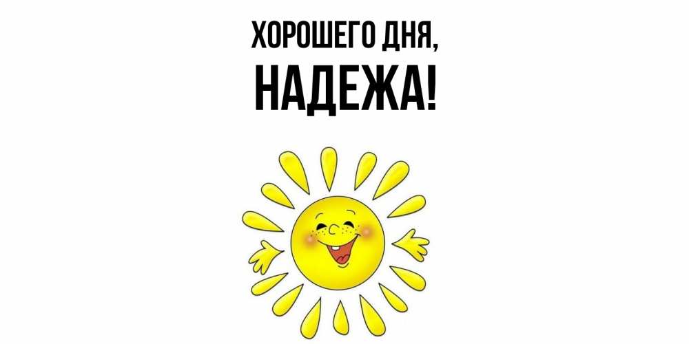 Открытка  для любимых и родных. надежа, Хорошего дня  
