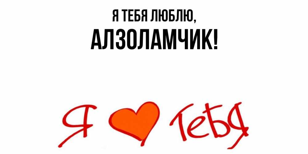 Открытка  для любимых и родных. алзоламчик, Я тебя люблю  